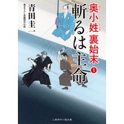 斬るは主命（二見書房） [電子書籍]