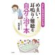ストレスマネジメントで めまい・耳鳴り・難聴を自分で治す本（二見書房） [電子書籍]