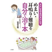 ストレスマネジメントで めまい・耳鳴り・難聴を自分で治す本（二見書房） [電子書籍]