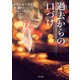過去からの口づけ（二見書房） [電子書籍]
