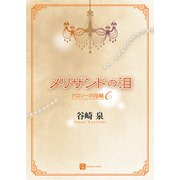 メリザンドの泪（二見書房） [電子書籍]