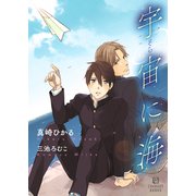 宇宙に海（二見書房） [電子書籍]