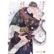 もふもふ雪神さまのお嫁入り【特別版】（二見書房） [電子書籍]
