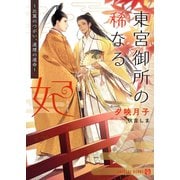 東宮御所の稀なる妃～比翼のつがい、連理の運命～【特別版】（二見書房） [電子書籍]