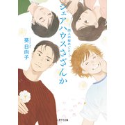 シェアハウスさざんか―四人の秘めごと―（二見書房） [電子書籍]