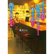 ようこそ赤羽へ 真面目なバーテンダーとヤンチャ店主の角打ちカクテル（二見書房） [電子書籍]