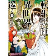 転生薬師は異世界を巡る2（アルファポリス） [電子書籍]