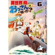 異世界に飛ばされたおっさんは何処へ行く？6（アルファポリス） [電子書籍]