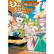 もふもふと異世界でスローライフを目指します！3（アルファポリス） [電子書籍]