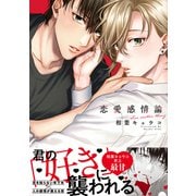 恋愛感情論【電子特別版】（リブレ） [電子書籍]