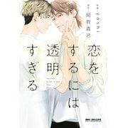 恋をするには透明すぎる【電子限定かきおろし付】（リブレ） [電子書籍]