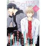 equal vol.51（笠倉出版社） [電子書籍]