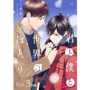 君と僕と世界のほとり ふたりぼっちクリスマス【分冊版】 3話 前編（笠倉出版社） [電子書籍]