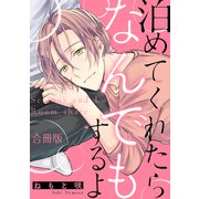 泊めてくれたらなんでもするよ【合冊版】（笠倉出版社） [電子書籍]