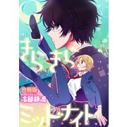 きらきらミッドナイト【合冊版】（笠倉出版社） [電子書籍]