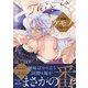 不機嫌なケモノの愛し方【電子限定描き下ろし漫画付き】【コミックス版】（笠倉出版社） [電子書籍]