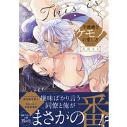 不機嫌なケモノの愛し方【電子限定描き下ろし漫画付き】【コミックス版】（笠倉出版社） [電子書籍]