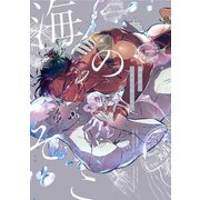 海のそこ【電子限定描き下ろし漫画付き】【コミックス版】（笠倉出版社） [電子書籍]