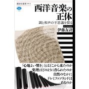 西洋音楽の正体 調と和声の不思議を探る（講談社） [電子書籍]