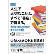 新版 人生で大切なことは、すべて「書店」で買える。（日本実業出版社） [電子書籍]