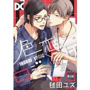 色恋ロジック【バラ売り】 第2話（ジュネット） [電子書籍]