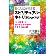 あなたにもできる！スピリチュアル・キャリアのつくり方（廣済堂出版） [電子書籍]