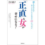 「正直」な女が幸せになる！（廣済堂出版） [電子書籍]
