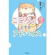 こころがほっとするアドバイス（1万年堂出版） [電子書籍]