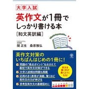 大学入試 英作文が1冊でしっかり書ける本 和文英訳編（かんき出版） [電子書籍]