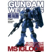 ガンダムウェポンズ 機動戦士ガンダム MS IGLOO-1年戦争秘録-機動戦士ガンダム MS IGLOO-黙示録0079-MS IGLOO編（ホビージャパン） [電子書籍]