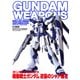 ガンダムウェポンズ 機動戦士ガンダム 逆襲のシャア編II（ホビージャパン） [電子書籍]