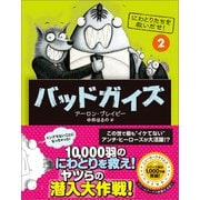 バッドガイズ2（辰巳出版ebooks） [電子書籍]