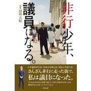 非行少年、議員になる（辰巳出版ebooks） [電子書籍]
