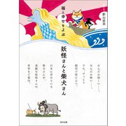 福と幸せをよぶ 妖怪さんと柴犬さん（辰巳出版ebooks） [電子書籍]