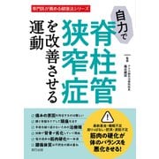 自力で脊柱管狭窄症を改善させる運動（辰巳出版ebooks） [電子書籍]