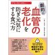 劇的に血管の老化を防ぎ元気にする食べ方（辰巳出版ebooks） [電子書籍]