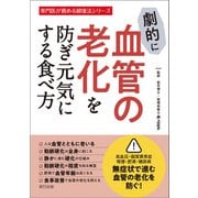 劇的に血管の老化を防ぎ元気にする食べ方（辰巳出版ebooks） [電子書籍]