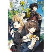 もう全部俺一人でいいんじゃないか？奴隷殺しの聖杯使い（英和出版社） [電子書籍]