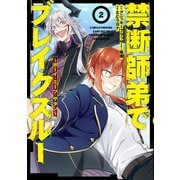 禁断師弟でブレイクスルー ～ボーイ・ミーツ・サタン～2（アース・スター エンターテイメント） [電子書籍]