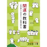 開運の教科書 ～人生が楽しくなるタロット数術の使い方～（GalaxyBooks）（スマートゲート） [電子書籍]