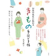 お茶の先生に教わる きちんときもの手ほどき帖（淡交社） [電子書籍]