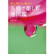 見る、育てる、味わう 五感で楽しむ蓮図鑑（淡交社） [電子書籍]