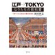 江戸→TOKYO なりたちの教科書 一冊でつかむ東京の都市形成史（淡交社） [電子書籍]