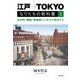 江戸→TOKYO なりたちの教科書2 丸の内・銀座・神楽坂から東京を解剖する（淡交社） [電子書籍]
