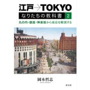 江戸→TOKYO なりたちの教科書2 丸の内・銀座・神楽坂から東京を解剖する（淡交社） [電子書籍]