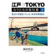 江戸→TOKYO なりたちの教科書3 東京の基盤をつくった「武家屋敷物語」（淡交社） [電子書籍]