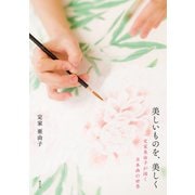 美しいものを、美しく 定家亜由子が描く日本画の世界（淡交社） [電子書籍]