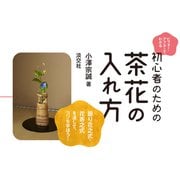 ビフォー・アフターでわかる 初心者のための茶花の入れ方（淡交社） [電子書籍]
