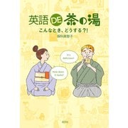 英語DE茶の湯 こんなとき、どうする？！（淡交社） [電子書籍]