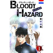 ブラッディ・ハザード 完全収録版 （1）（白泉社） [電子書籍]